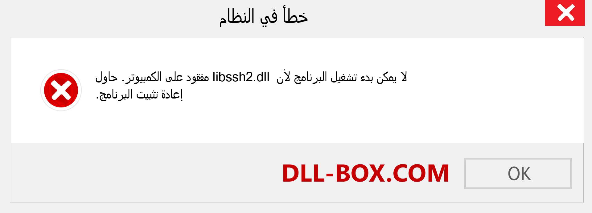 ملف libssh2.dll مفقود ؟. التنزيل لنظام التشغيل Windows 7 و 8 و 10 - إصلاح خطأ libssh2 dll المفقود على Windows والصور والصور