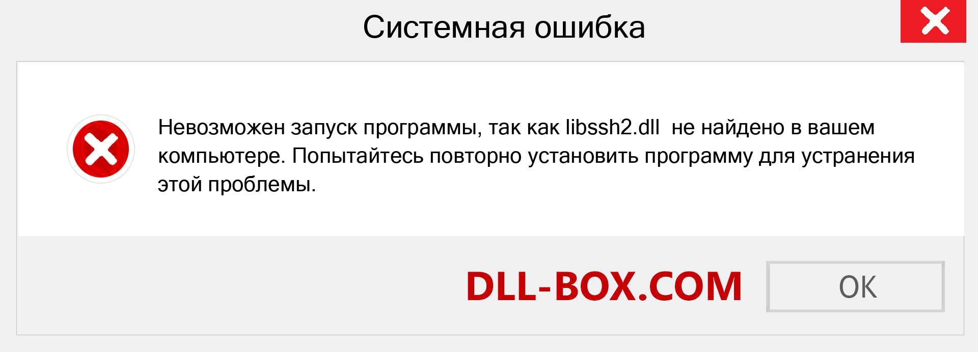 Файл libssh2.dll отсутствует ?. Скачать для Windows 7, 8, 10 - Исправить libssh2 dll Missing Error в Windows, фотографии, изображения