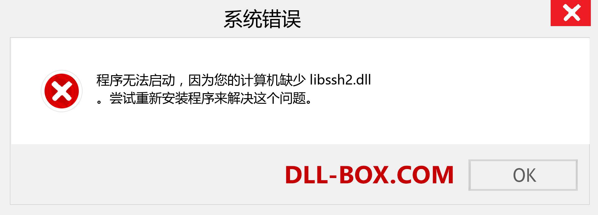 libssh2.dll 文件丢失？。 适用于 Windows 7、8、10 的下载 - 修复 Windows、照片、图像上的 libssh2 dll 丢失错误